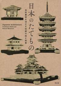 Japanese Architecture: Traditional Skills and Natural Materials