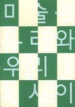 Art(ificial) Garden, The Border Between Us 